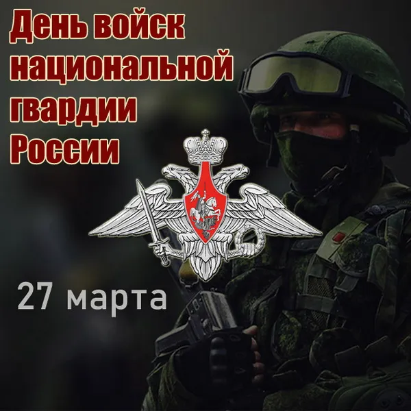Картинки с Днем войск национальной гвардии России (65 открыток).