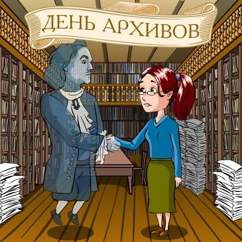 Картинки с Днем архивов (65 открыток).