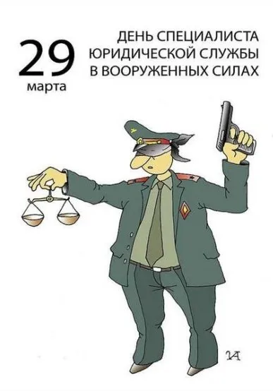 Картинки с Днем специалиста юридической службы в Вооруженных Силах России (35 открыток).