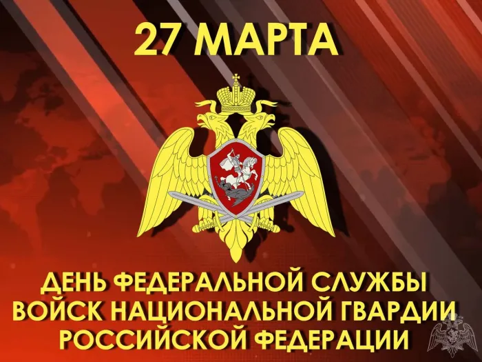 Картинки с Днем войск национальной гвардии России (65 открыток).
