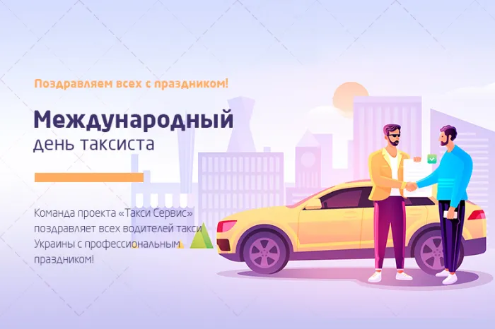 Картинки с Днем таксиста (85 открыток).
