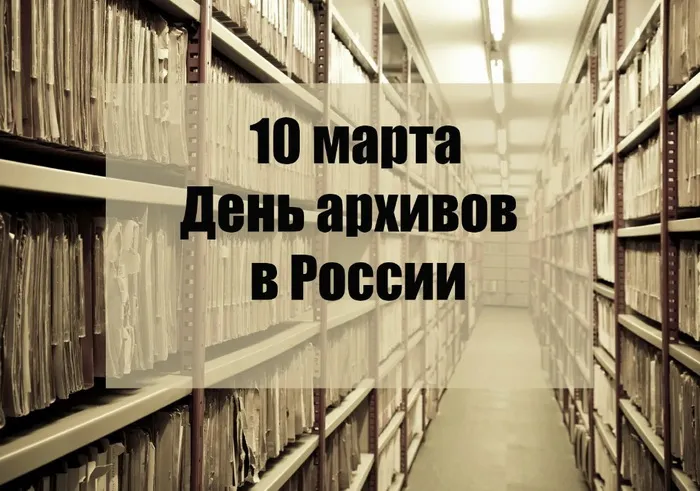 Картинки с Днем архивов (65 открыток).