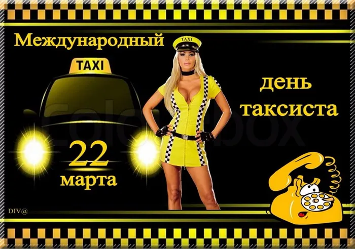 Картинки с Днем таксиста (85 открыток).