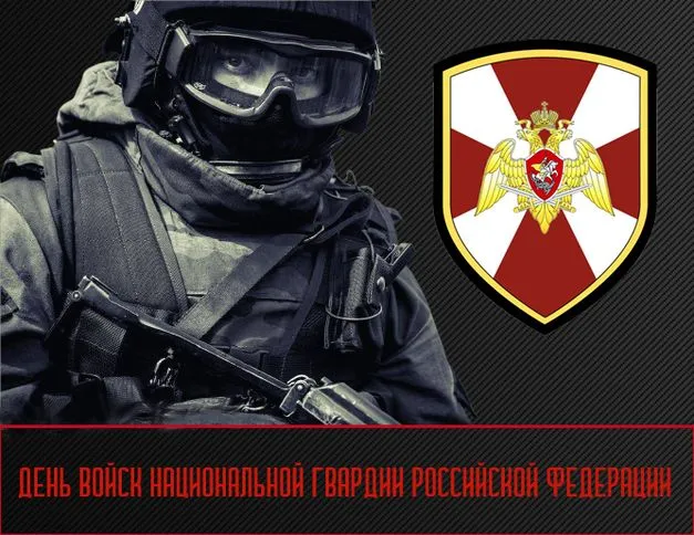 Картинки с Днем войск национальной гвардии России (65 открыток).