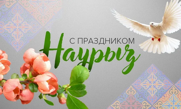 Картинки с праздником Навруз (120 открыток).