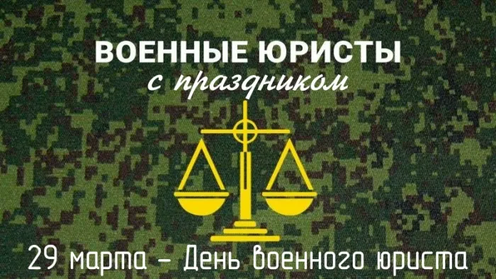 Картинки с Днем специалиста юридической службы в Вооруженных Силах России (35 открыток).