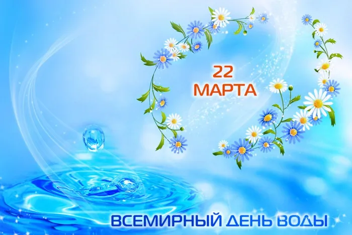 Картинки с Днем водных ресурсов (45 открыток).