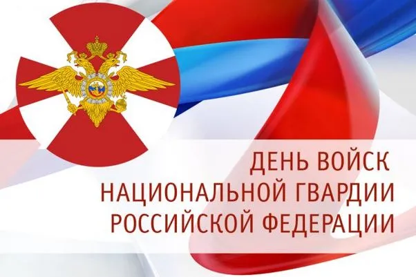 Картинки с Днем войск национальной гвардии России (65 открыток).