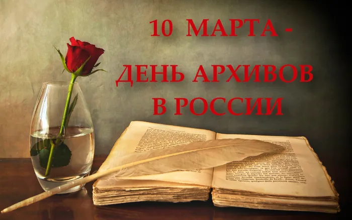 Картинки с Днем архивов (65 открыток).