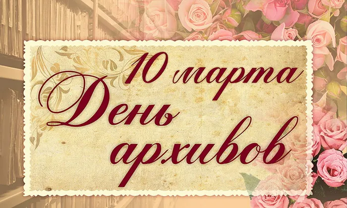 Картинки с Днем архивов (65 открыток).
