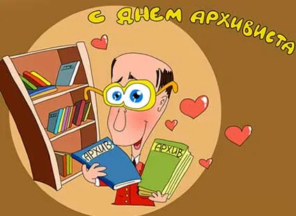 Картинки с Днем архивов (65 открыток).