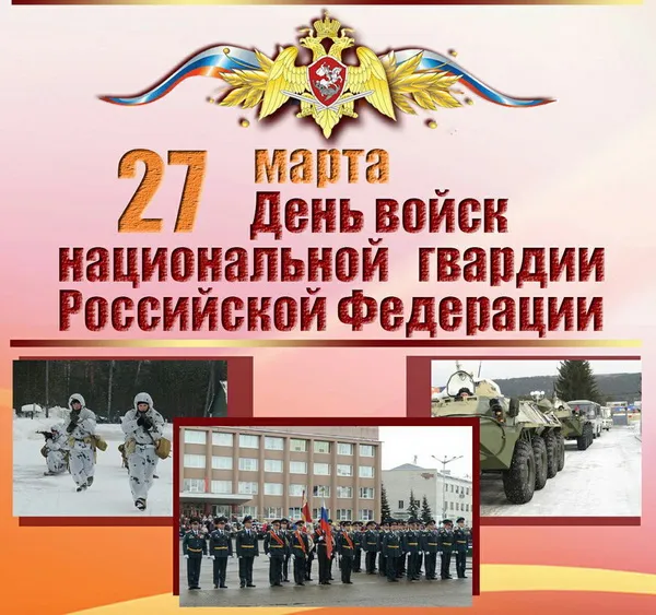 Картинки с Днем войск национальной гвардии России (65 открыток).