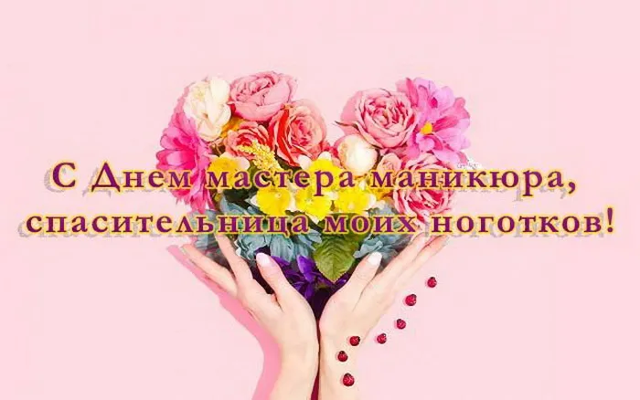 Картинки с Днем мастера маникюра (35 открыток). Картинки с надписями