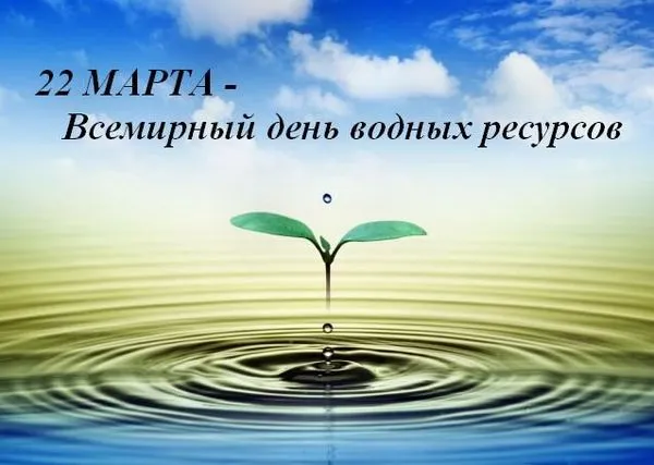 Картинки с Днем водных ресурсов (45 открыток).