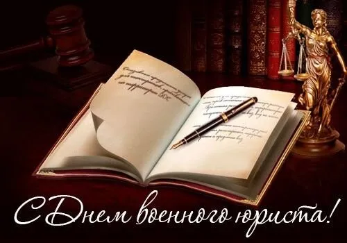 Картинки с Днем специалиста юридической службы в Вооруженных Силах России (35 открыток).