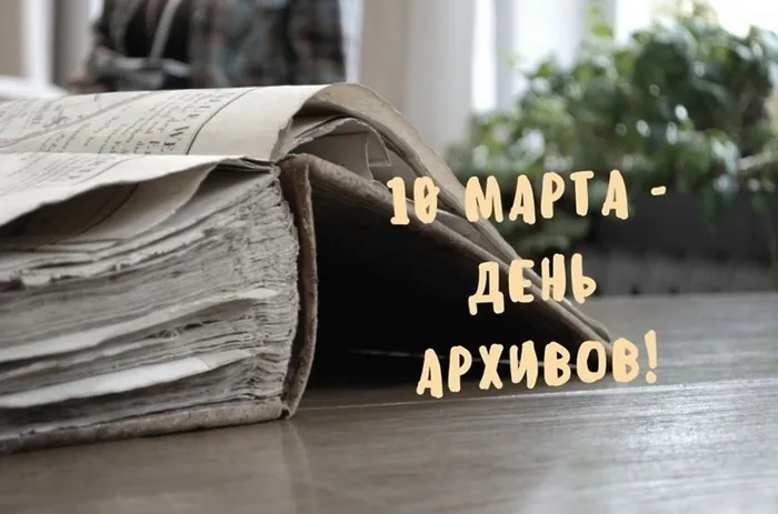 Картинки с Днем архивов (65 открыток).