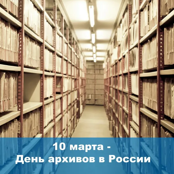 Картинки с Днем архивов (65 открыток).