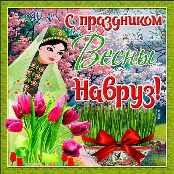 Картинки с праздником Навруз (120 открыток).