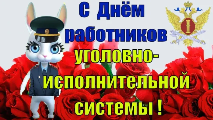 Картинки с Днем работников уголовно-исполнительной системы (55 открыток).