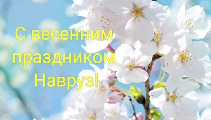 Картинки с праздником Навруз (120 открыток).