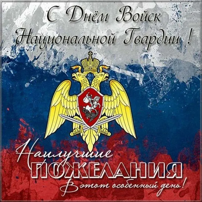 Картинки с Днем войск национальной гвардии России (65 открыток).