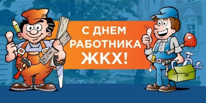 Картинки с Днем работников ЖКХ (100 открыток). Прикольные