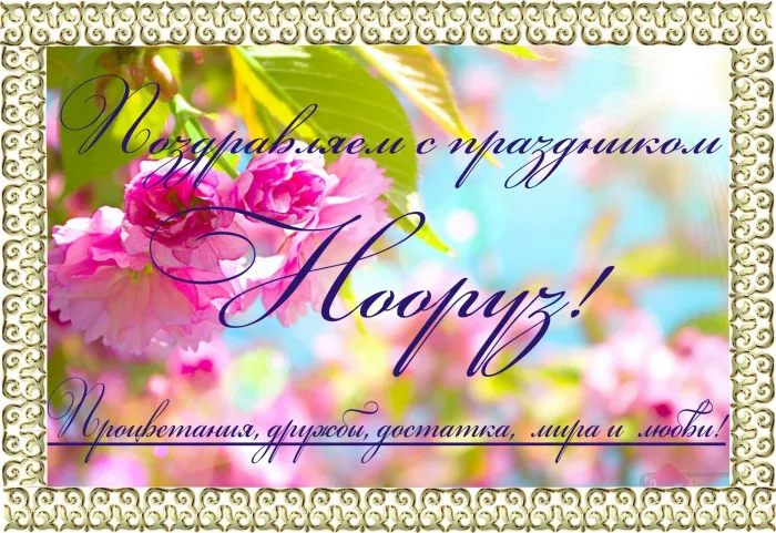 Картинки с праздником Навруз (120 открыток).