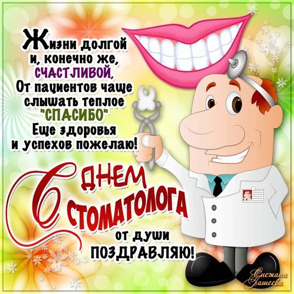 Картинки с Днем стоматолога (60 открыток).
