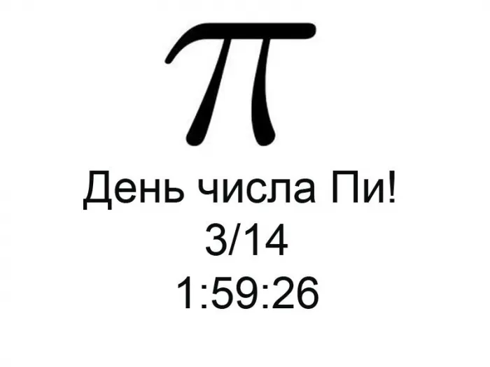 Картинки с Международным днем числа Пи (75 открыток).