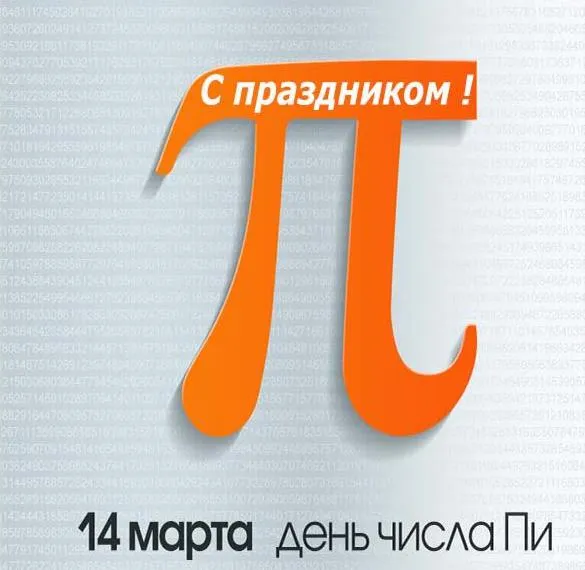 Картинки с Международным днем числа Пи (75 открыток).