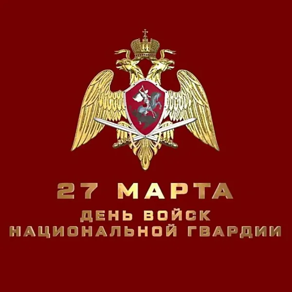 Картинки с Днем войск национальной гвардии России (65 открыток).