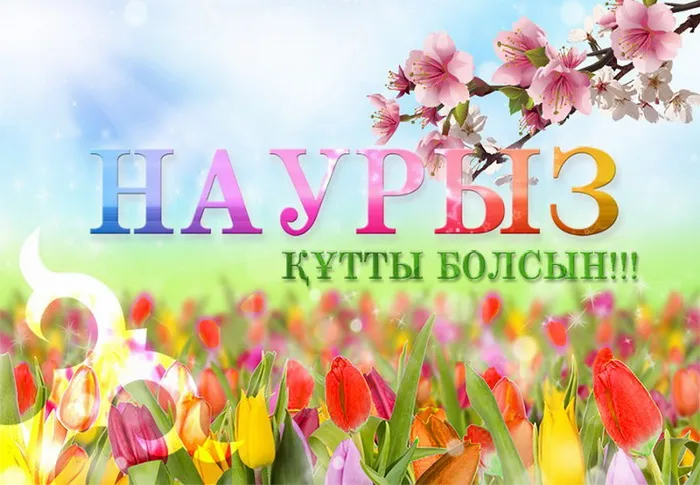 Картинки с праздником Навруз (120 открыток).