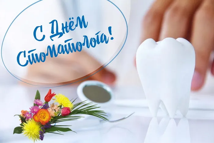 Картинки с Днем стоматолога (60 открыток).