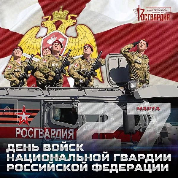 Картинки с Днем войск национальной гвардии России (65 открыток).