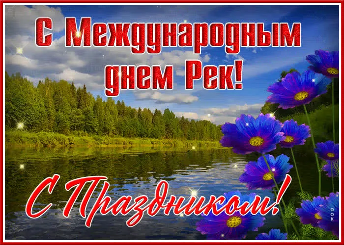Картинки с Международным днем рек (30 открыток).