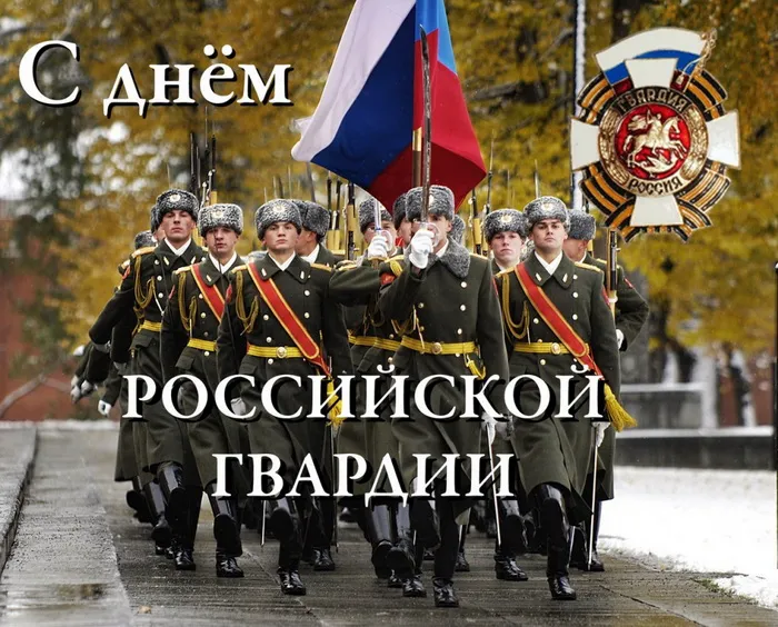 Картинки с Днем войск национальной гвардии России (65 открыток).