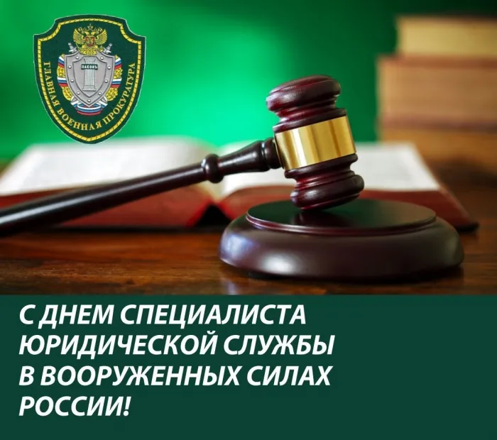 Картинки с Днем специалиста юридической службы в Вооруженных Силах России (35 открыток).