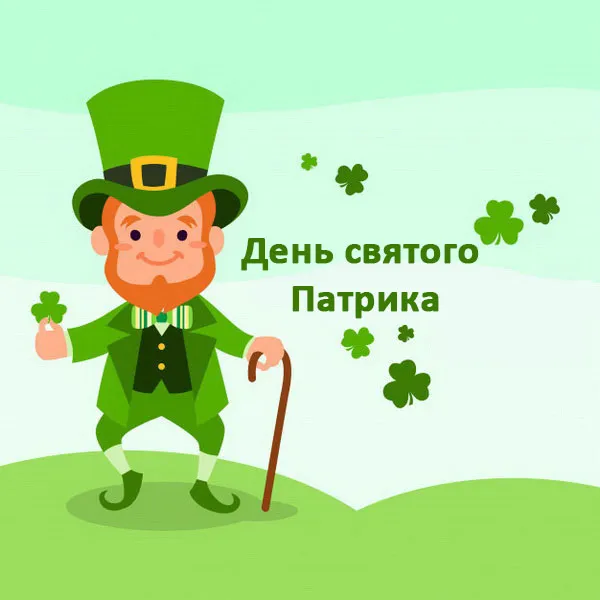 Картинки с Днем святого Патрика (30 открыток).