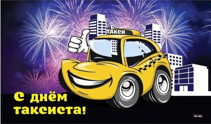 Картинки с Днем таксиста (85 открыток).
