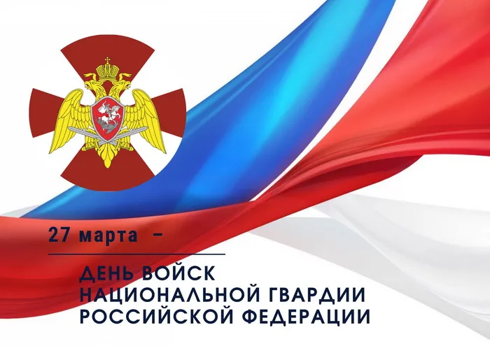 Картинки с Днем войск национальной гвардии России (65 открыток).