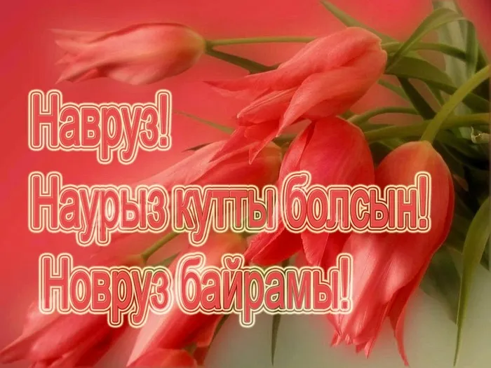 Картинки с праздником Навруз (120 открыток).