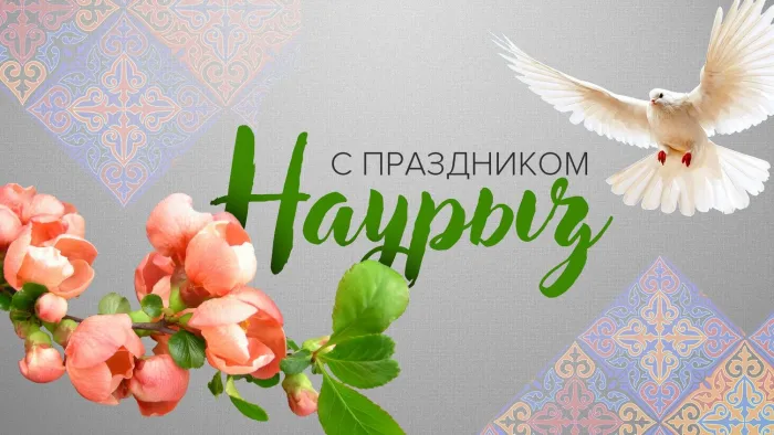 Картинки с праздником Навруз (120 открыток).