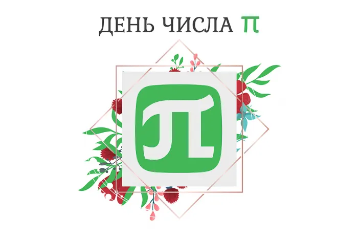 Картинки с Международным днем числа Пи (75 открыток).