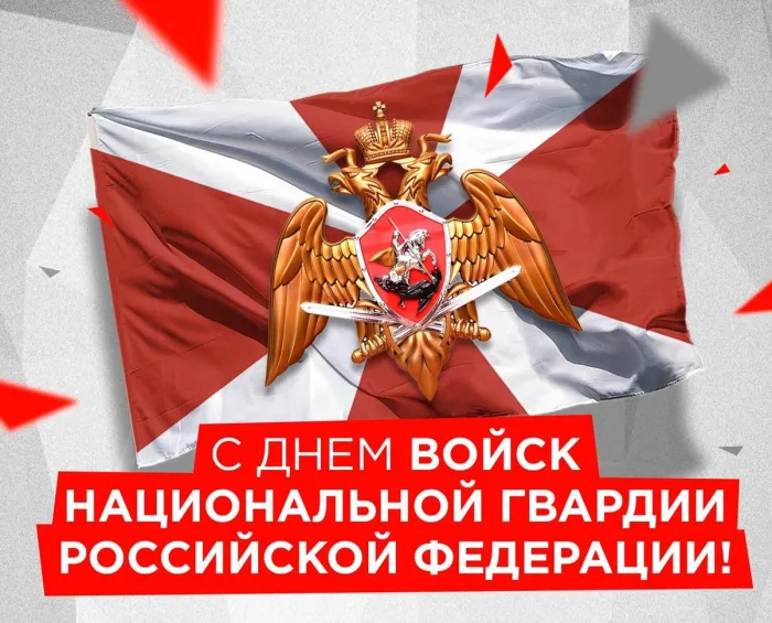 Картинки с Днем войск национальной гвардии России (65 открыток).