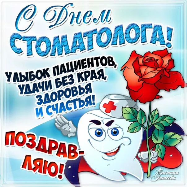 Картинки с Днем стоматолога (60 открыток).