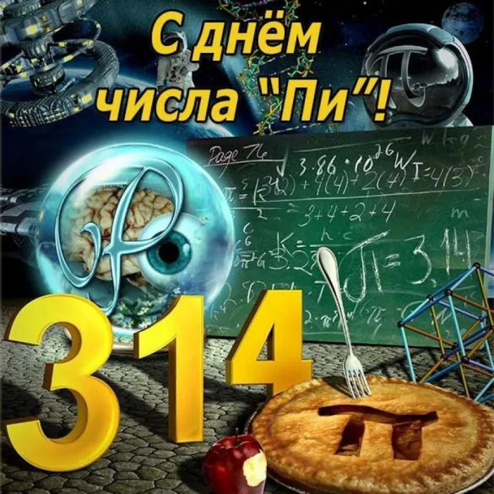 Картинки с Международным днем числа Пи (75 открыток).