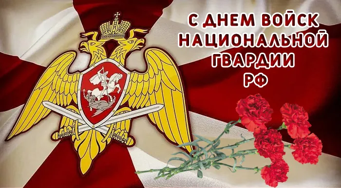 Картинки с Днем войск национальной гвардии России (65 открыток).