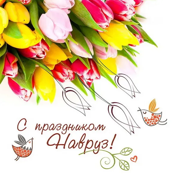 Картинки с праздником Навруз (120 открыток).
