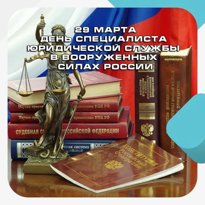 Картинки с Днем специалиста юридической службы в Вооруженных Силах России (35 открыток).