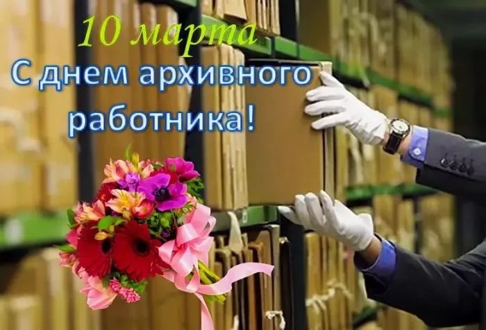 Картинки с Днем архивов (65 открыток).